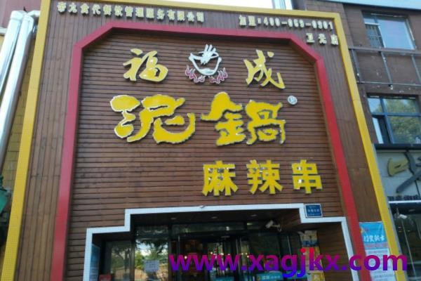 福成泥锅麻辣串技术培训费