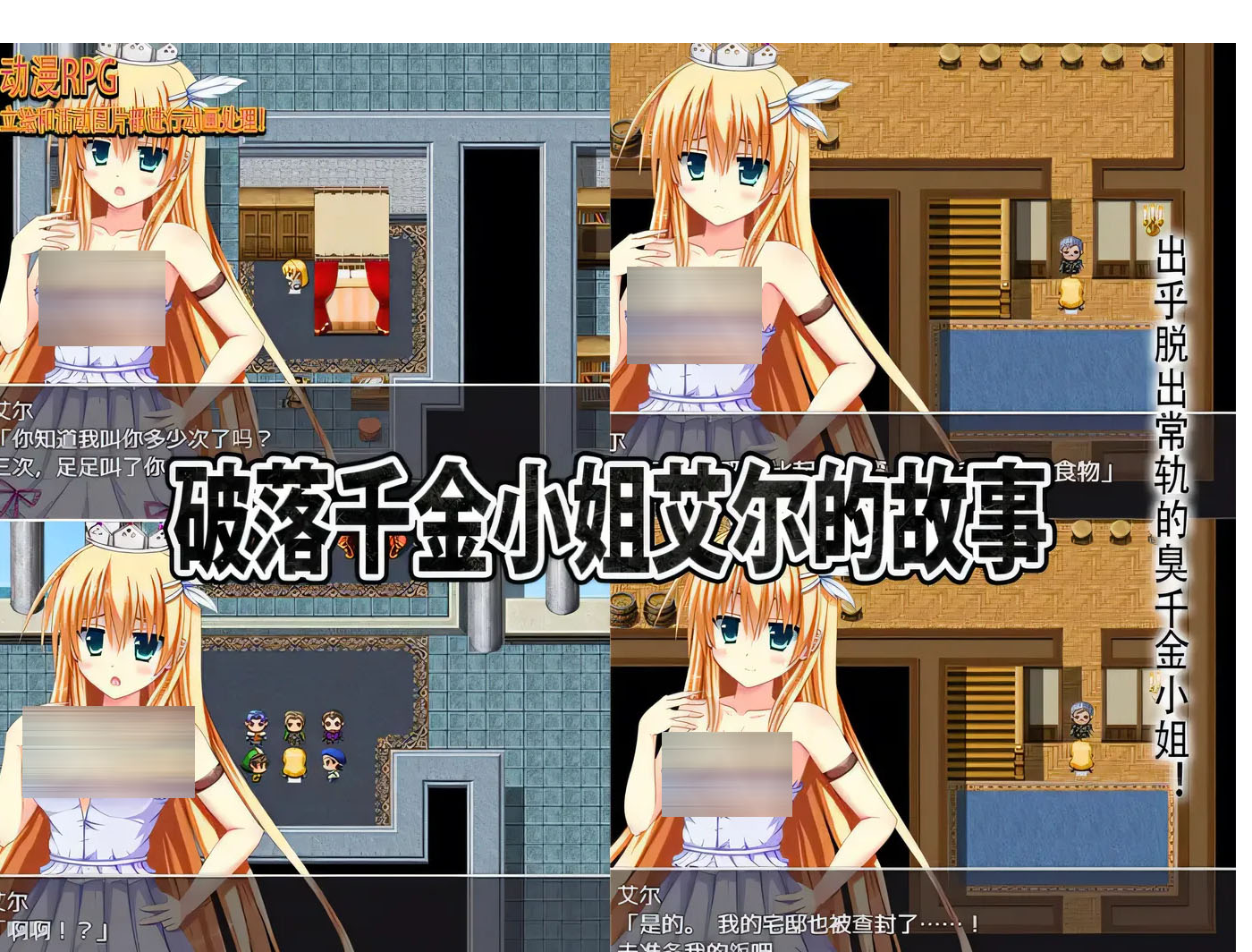 破落千金小姐艾尔的故事 転落令嬢エルの物語 v1.0 内嵌ai汉化  [pc 安卓] [新作/451.3m] 