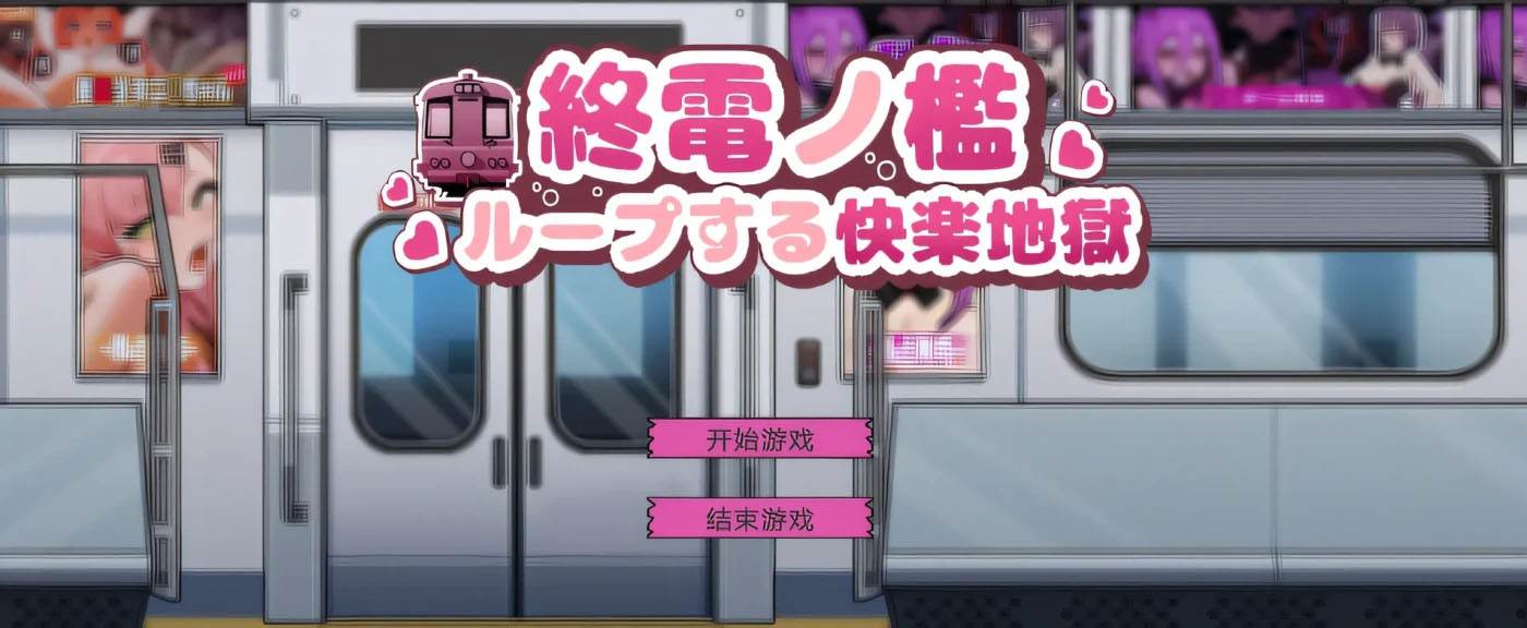 在末班车门槛 云翻汉化版 [新作/184.5m]  [pc游戏] 