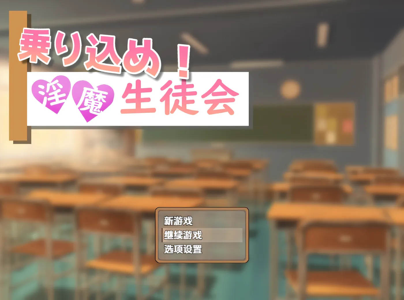 快来加入金沙娱场城app吧！魅魔学生会 云翻汉化版 [新作/212.8m]  [pc游戏]  