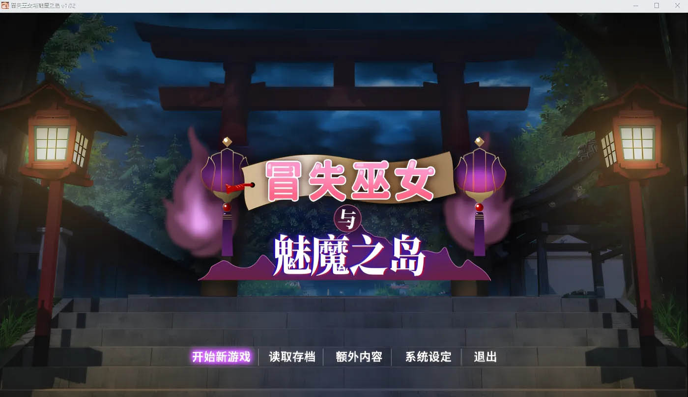 冒失巫女与魅魔之岛ver1.02 steam官方中文版 [新作/1.3g]  [pc游戏] 